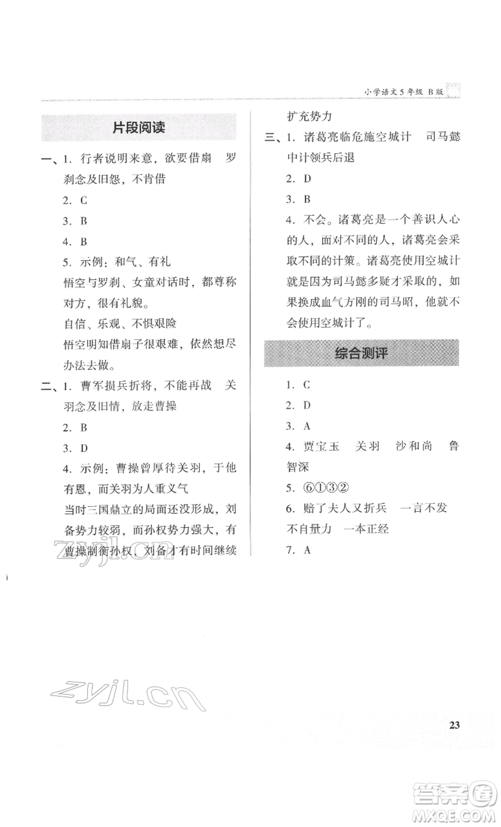 鷺江出版社2022木頭馬閱讀力測(cè)評(píng)五年級(jí)語(yǔ)文人教版B版福建專版參考答案