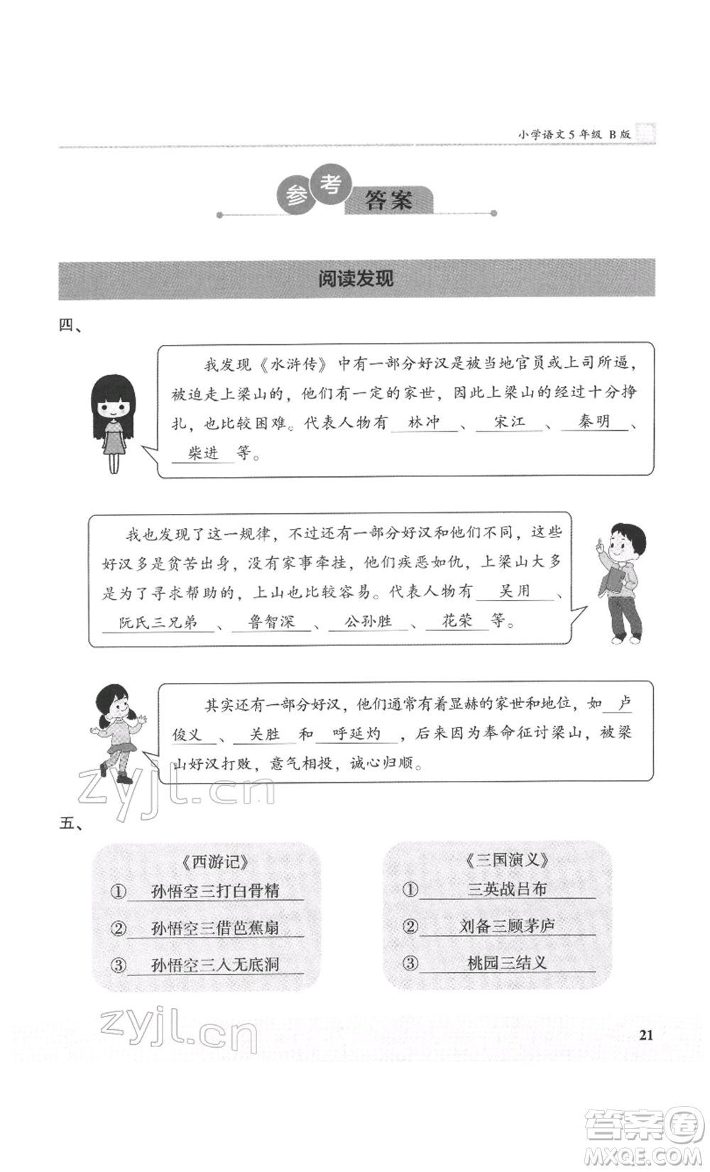 鷺江出版社2022木頭馬閱讀力測(cè)評(píng)五年級(jí)語(yǔ)文人教版B版福建專版參考答案