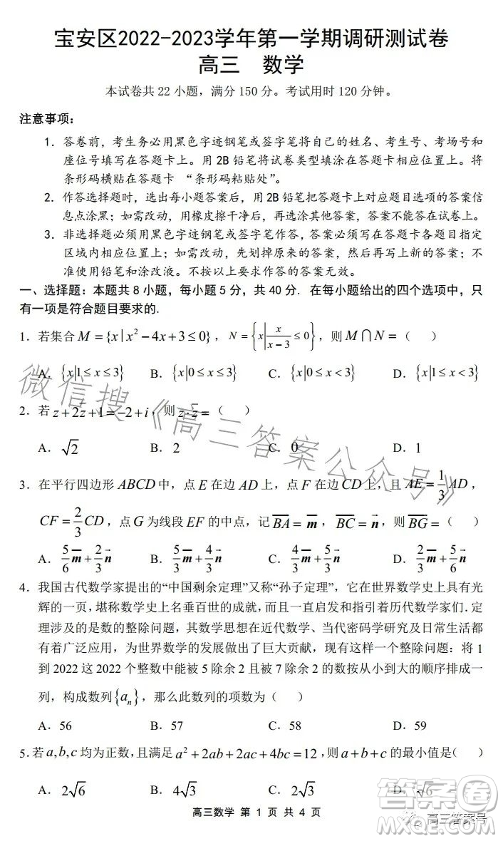 深圳寶安區(qū)2022-2023學(xué)年第一學(xué)期調(diào)研測試卷高三數(shù)學(xué)試題答案