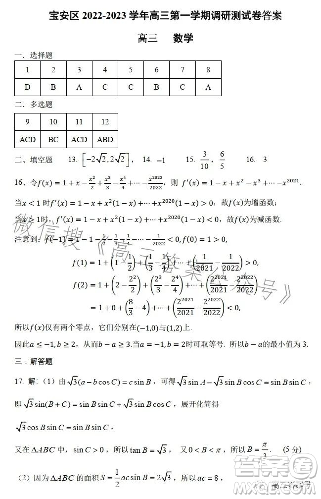 深圳寶安區(qū)2022-2023學(xué)年第一學(xué)期調(diào)研測試卷高三數(shù)學(xué)試題答案