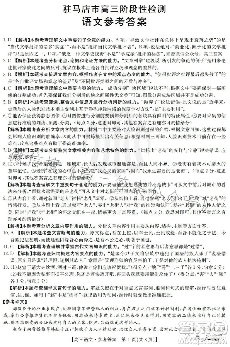 2022-2023學年度駐馬店市高三階段性檢測語文試題答案