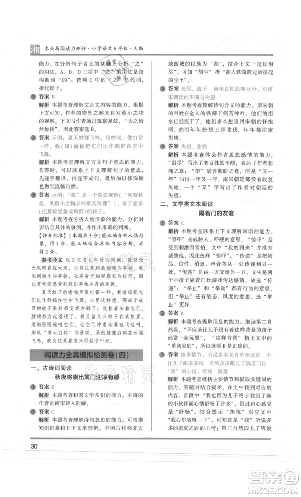 江蘇鳳凰文藝出版社2022木頭馬閱讀力測(cè)評(píng)六年級(jí)語(yǔ)文人教版A版湖南專版參考答案