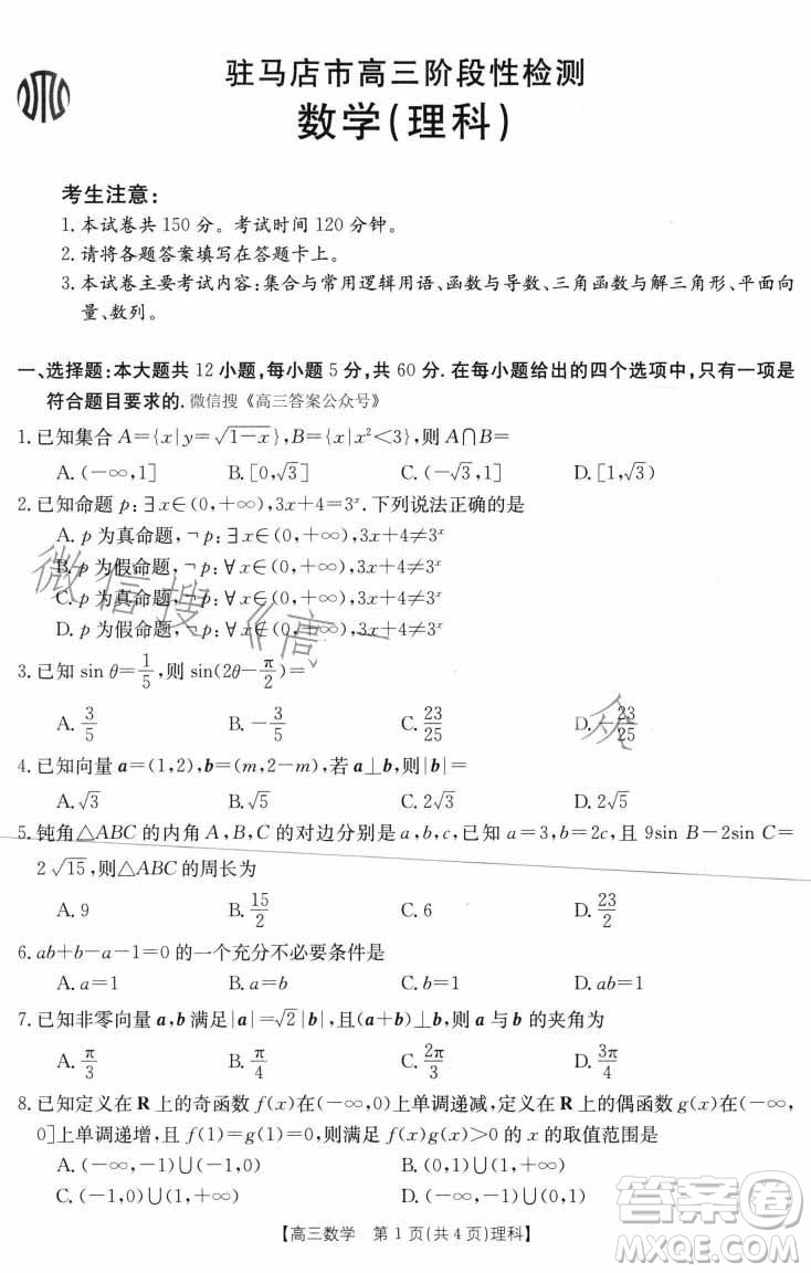 2022-2023學(xué)年度駐馬店市高三階段性檢測(cè)數(shù)學(xué)理科試題答案