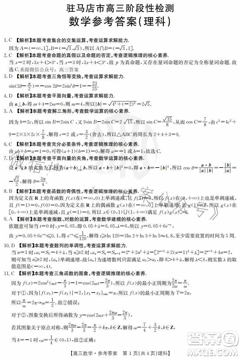 2022-2023學(xué)年度駐馬店市高三階段性檢測(cè)數(shù)學(xué)理科試題答案