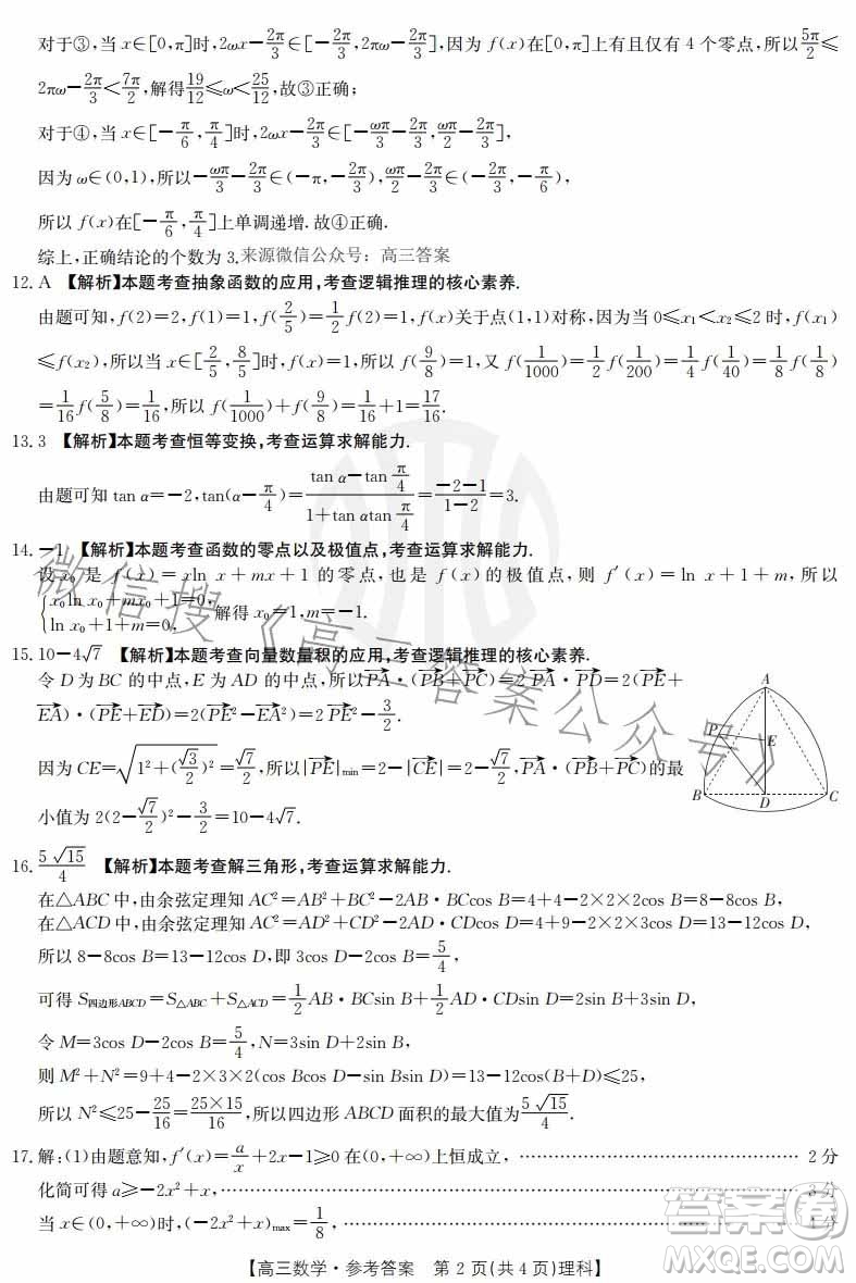 2022-2023學(xué)年度駐馬店市高三階段性檢測(cè)數(shù)學(xué)理科試題答案