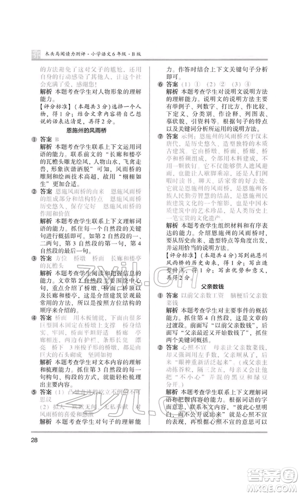 江蘇鳳凰美術出版社2022木頭馬閱讀力測評六年級語文人教版B版大武漢專版參考答案