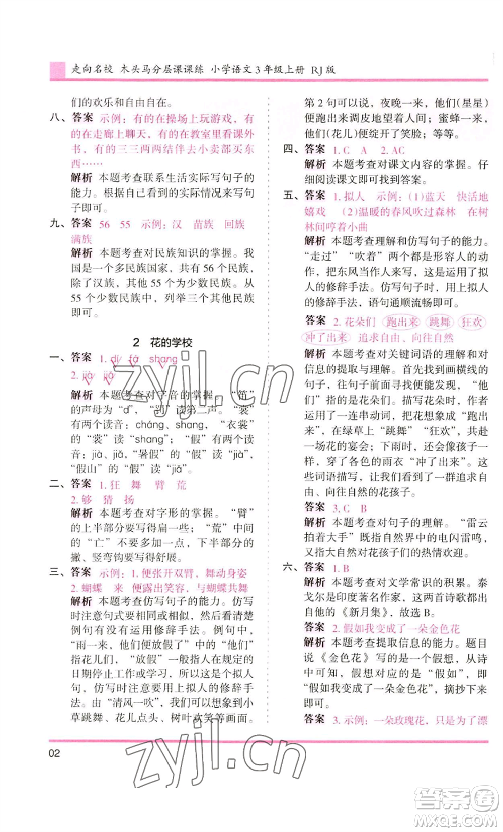 湖南師范大學(xué)出版社2022木頭馬分層課課練三年級(jí)上冊(cè)語(yǔ)文人教版浙江專版參考答案