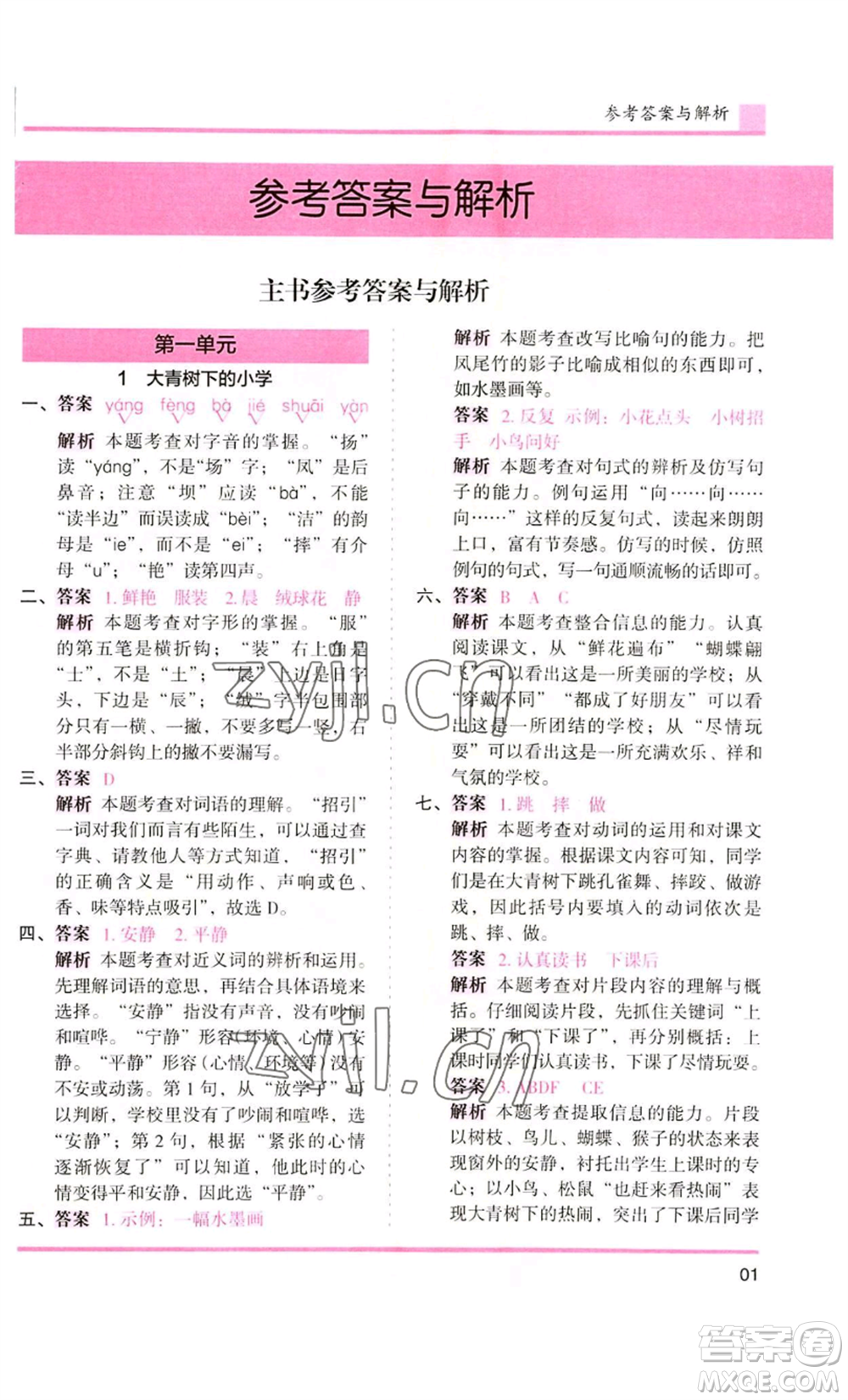 湖南師范大學(xué)出版社2022木頭馬分層課課練三年級(jí)上冊(cè)語(yǔ)文人教版浙江專版參考答案