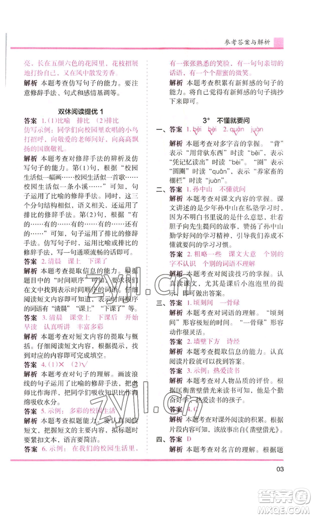 湖南師范大學(xué)出版社2022木頭馬分層課課練三年級(jí)上冊(cè)語(yǔ)文人教版浙江專版參考答案