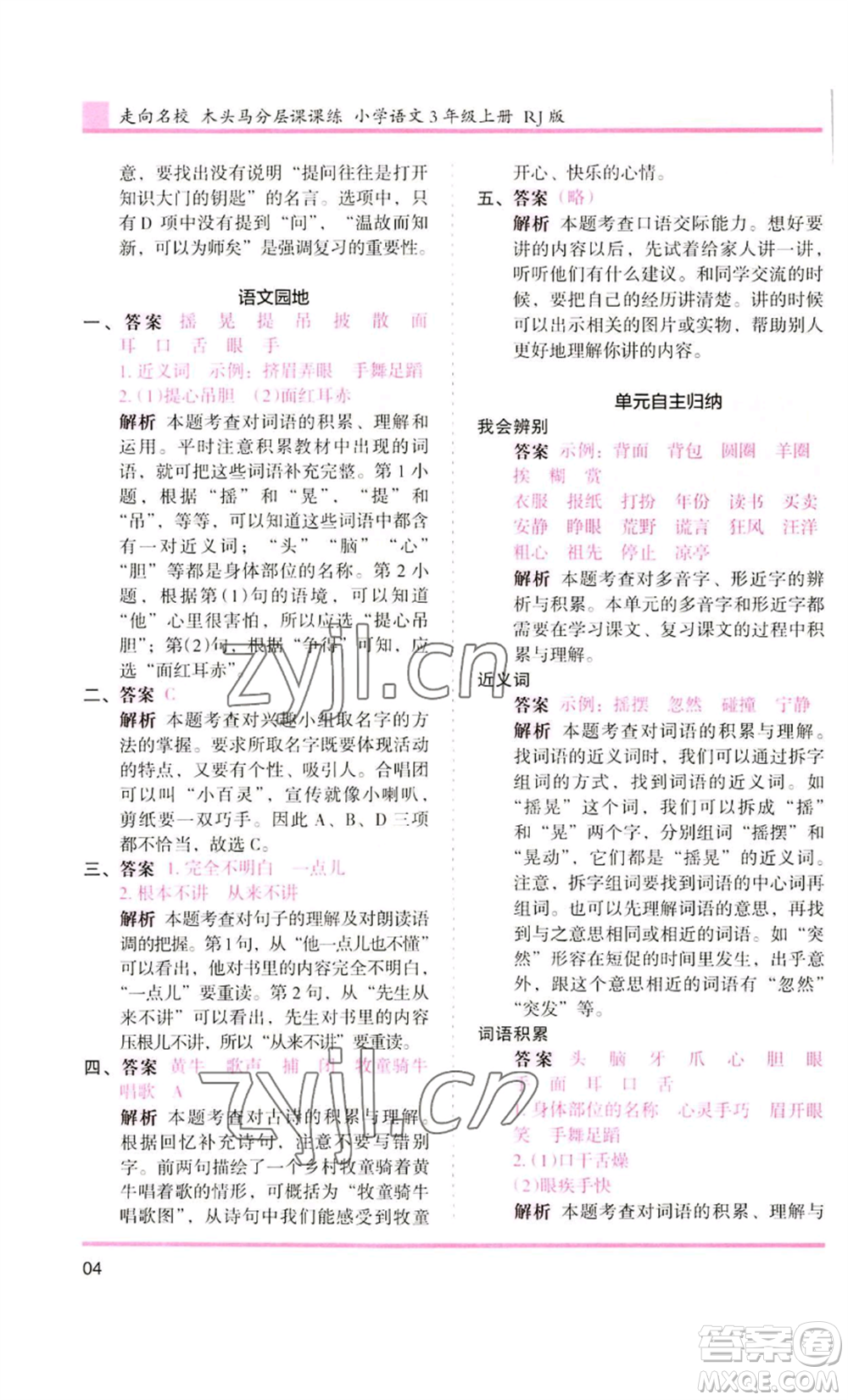 湖南師范大學(xué)出版社2022木頭馬分層課課練三年級(jí)上冊(cè)語(yǔ)文人教版浙江專版參考答案