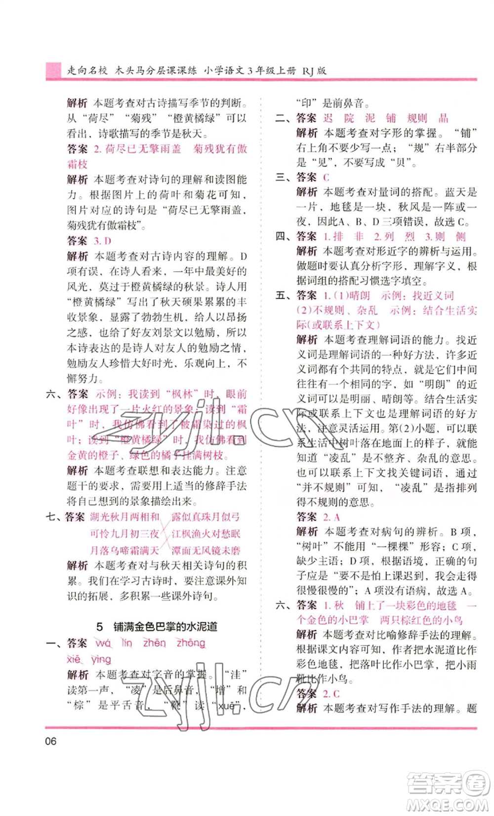 湖南師范大學(xué)出版社2022木頭馬分層課課練三年級(jí)上冊(cè)語(yǔ)文人教版浙江專版參考答案