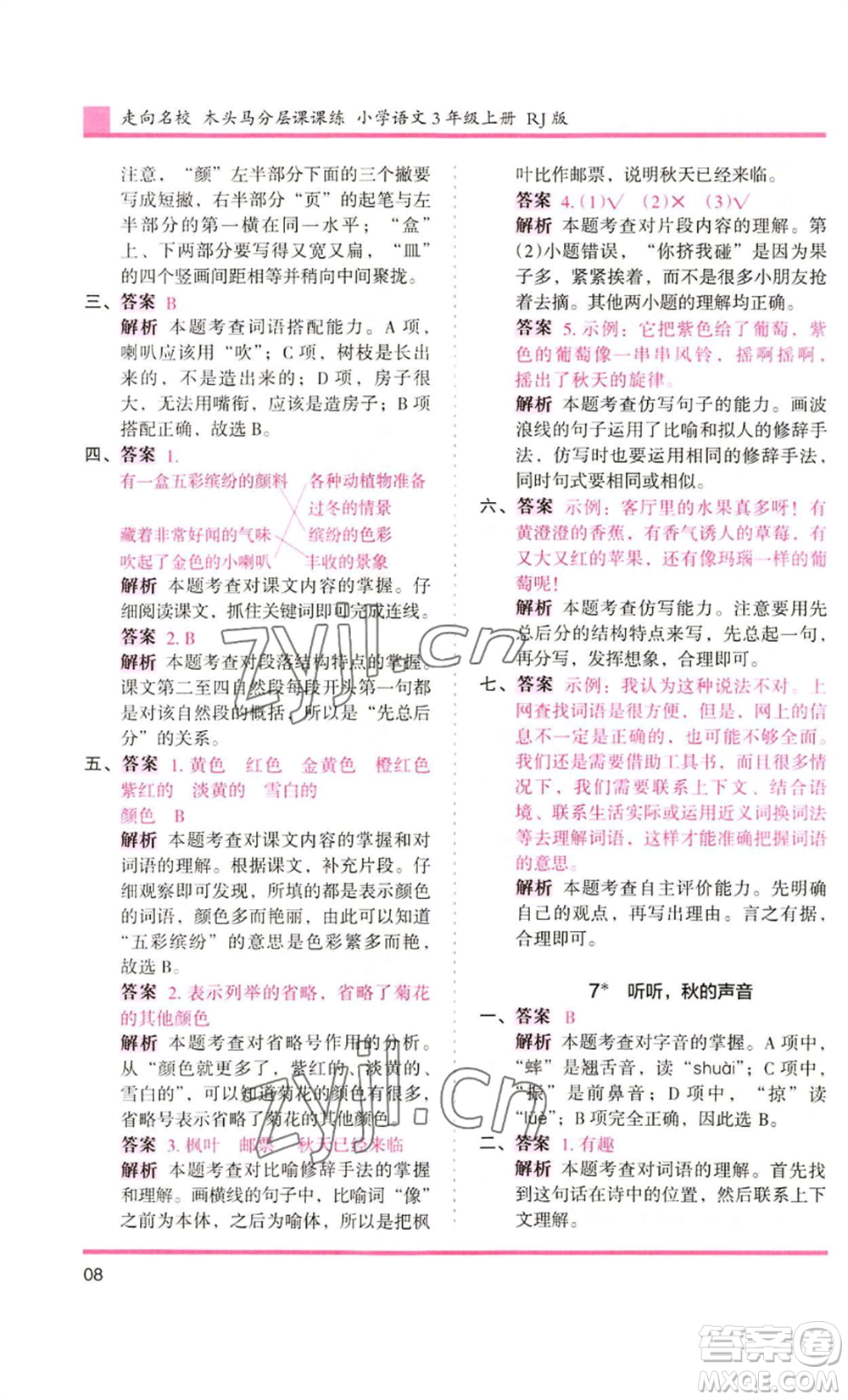 湖南師范大學(xué)出版社2022木頭馬分層課課練三年級(jí)上冊(cè)語(yǔ)文人教版浙江專版參考答案