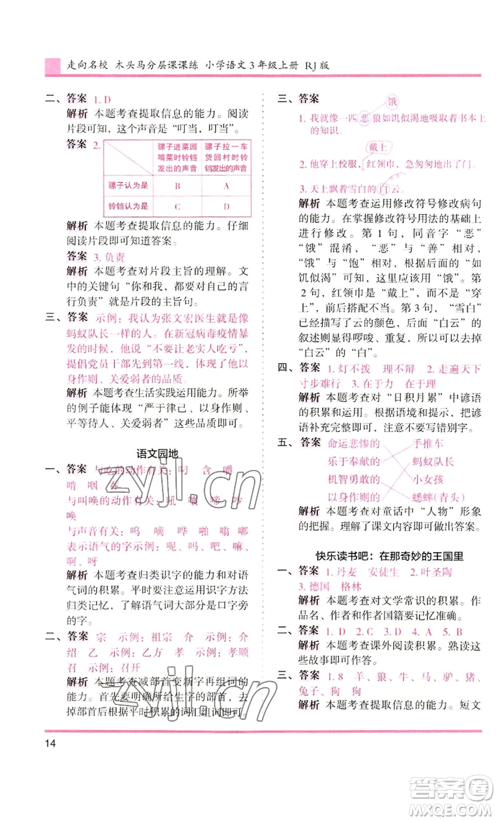 湖南師范大學(xué)出版社2022木頭馬分層課課練三年級(jí)上冊(cè)語(yǔ)文人教版浙江專版參考答案