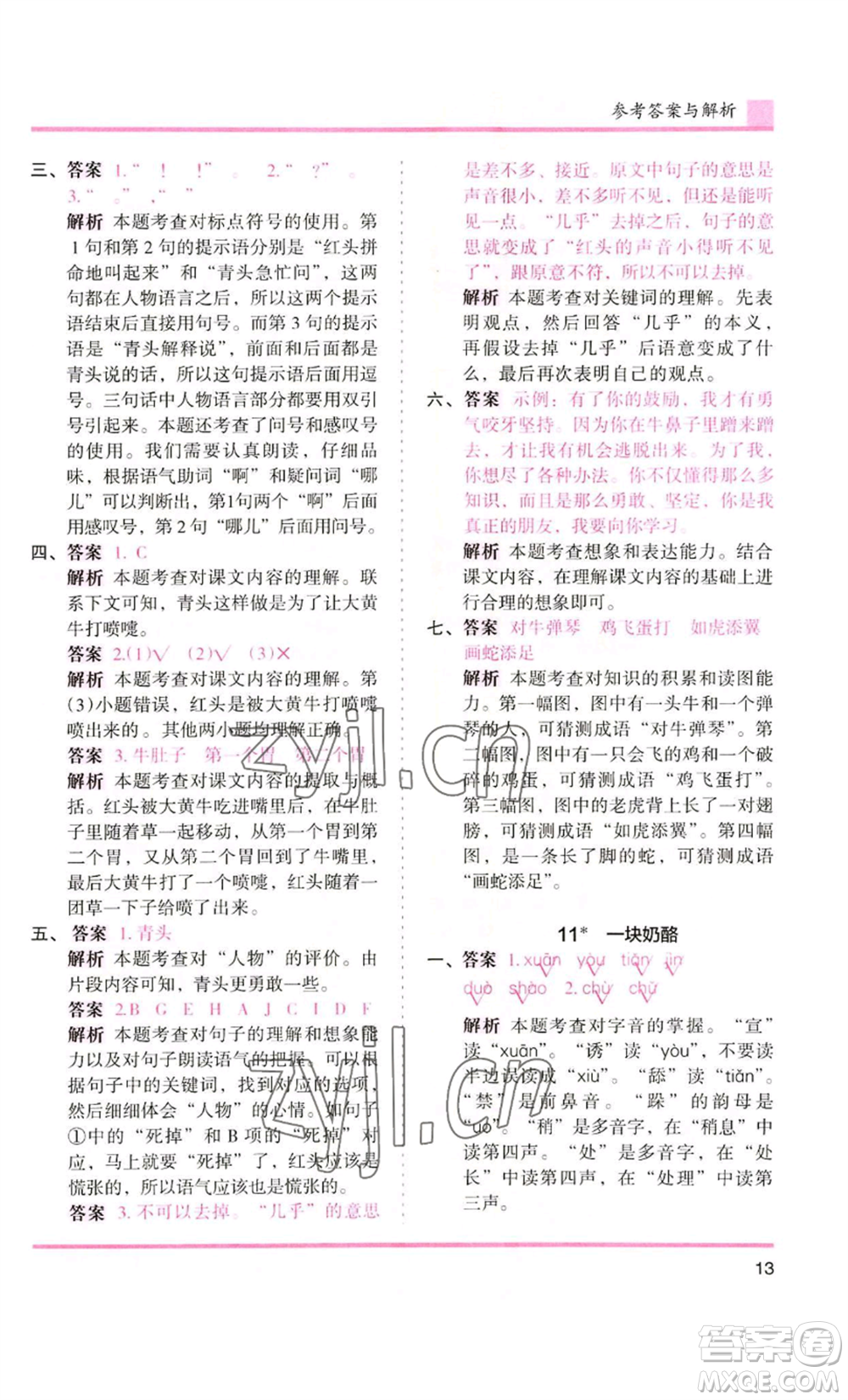 湖南師范大學(xué)出版社2022木頭馬分層課課練三年級(jí)上冊(cè)語(yǔ)文人教版浙江專版參考答案