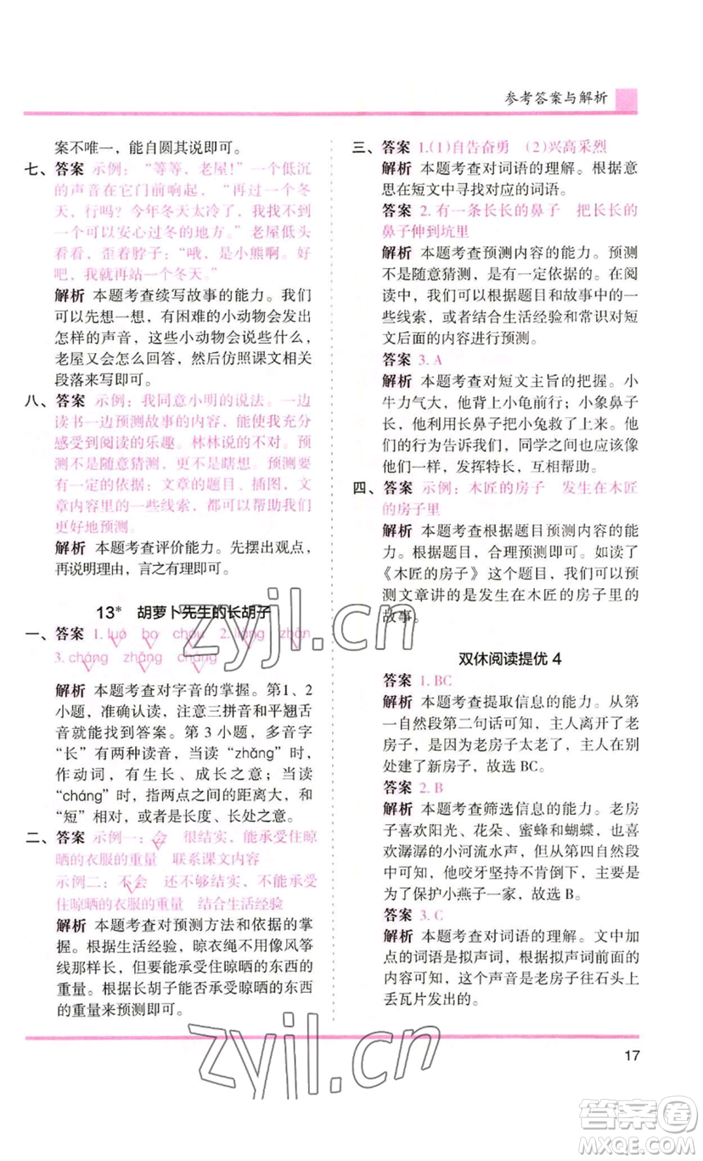 湖南師范大學(xué)出版社2022木頭馬分層課課練三年級(jí)上冊(cè)語(yǔ)文人教版浙江專版參考答案