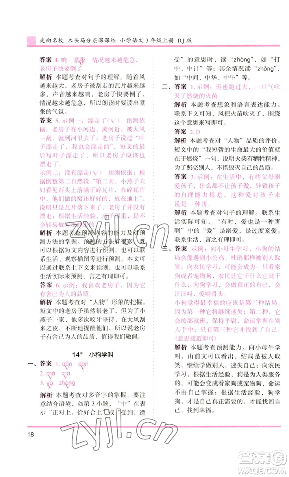 湖南師范大學(xué)出版社2022木頭馬分層課課練三年級(jí)上冊(cè)語(yǔ)文人教版浙江專版參考答案