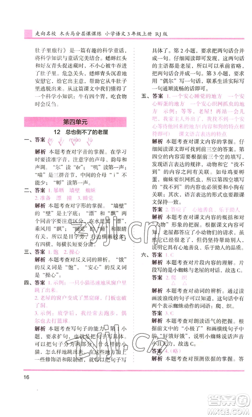 湖南師范大學(xué)出版社2022木頭馬分層課課練三年級(jí)上冊(cè)語(yǔ)文人教版浙江專版參考答案