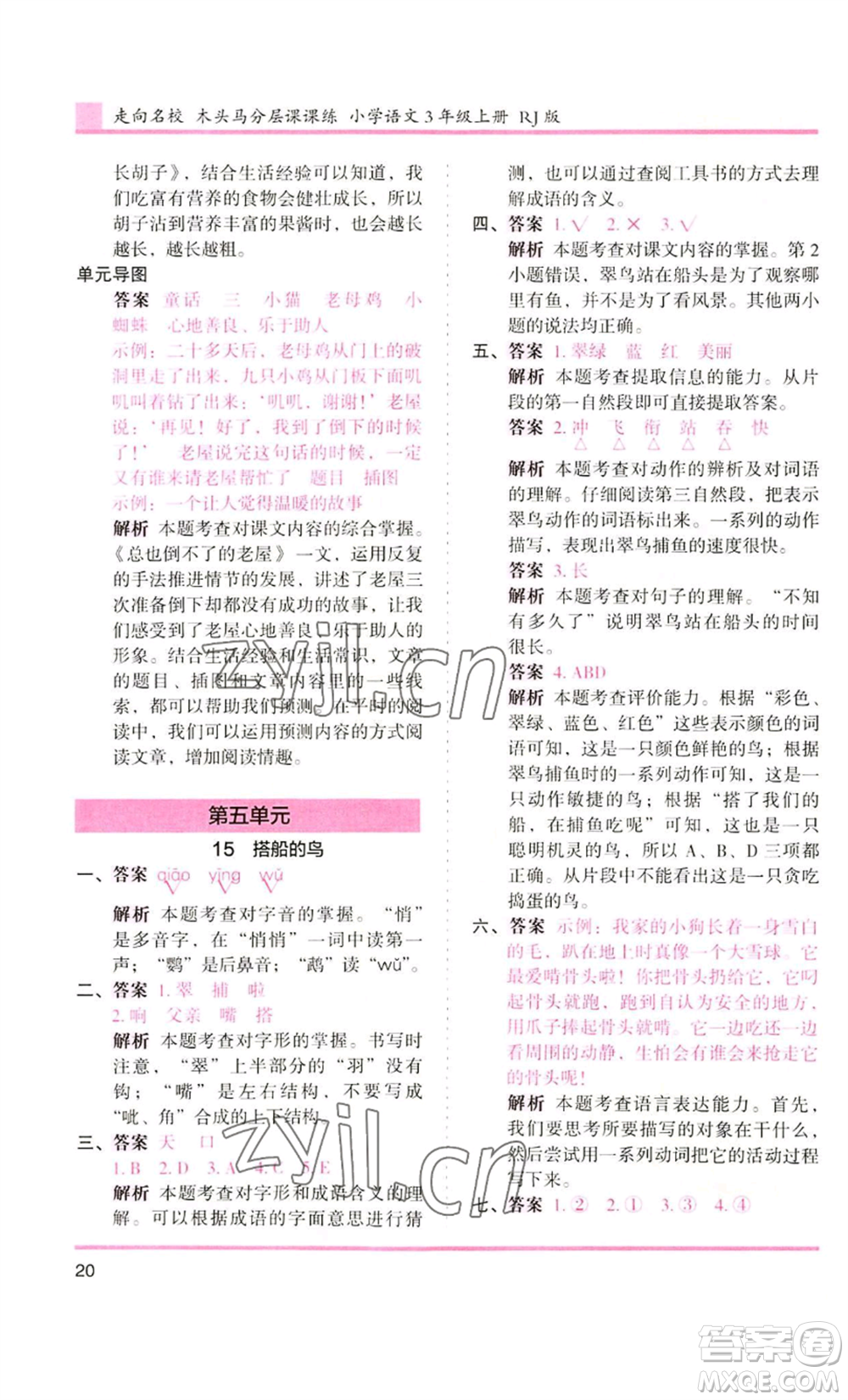 湖南師范大學(xué)出版社2022木頭馬分層課課練三年級(jí)上冊(cè)語(yǔ)文人教版浙江專版參考答案