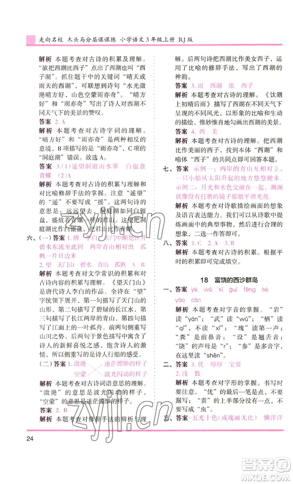 湖南師范大學(xué)出版社2022木頭馬分層課課練三年級(jí)上冊(cè)語(yǔ)文人教版浙江專版參考答案