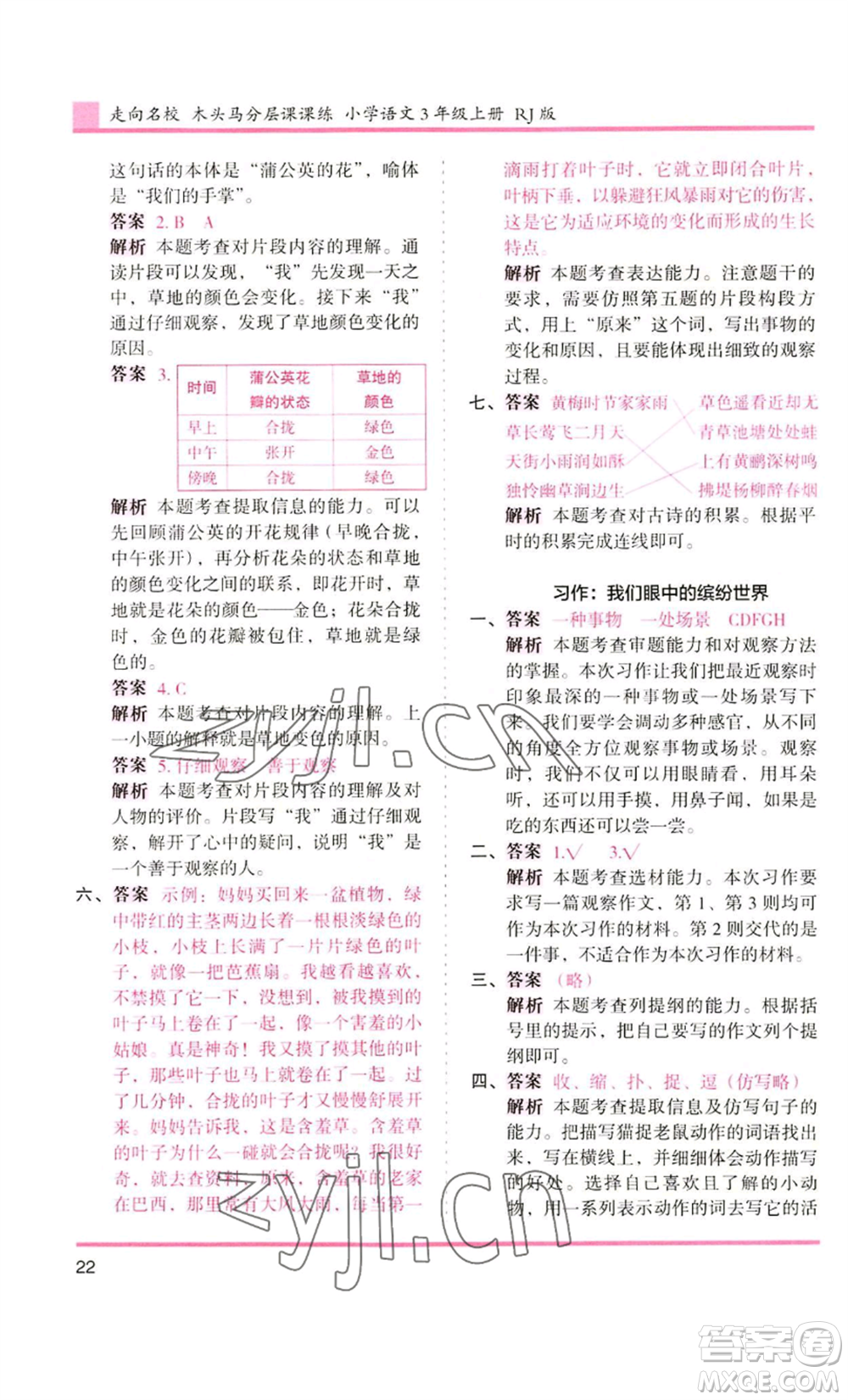 湖南師范大學(xué)出版社2022木頭馬分層課課練三年級(jí)上冊(cè)語(yǔ)文人教版浙江專版參考答案