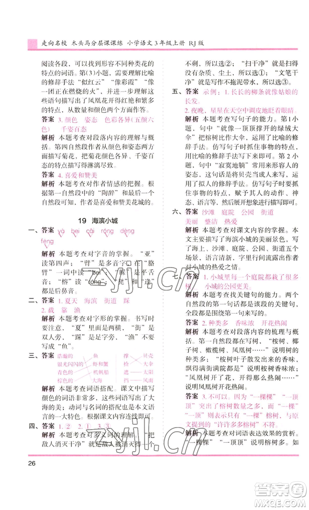 湖南師范大學(xué)出版社2022木頭馬分層課課練三年級(jí)上冊(cè)語(yǔ)文人教版浙江專版參考答案