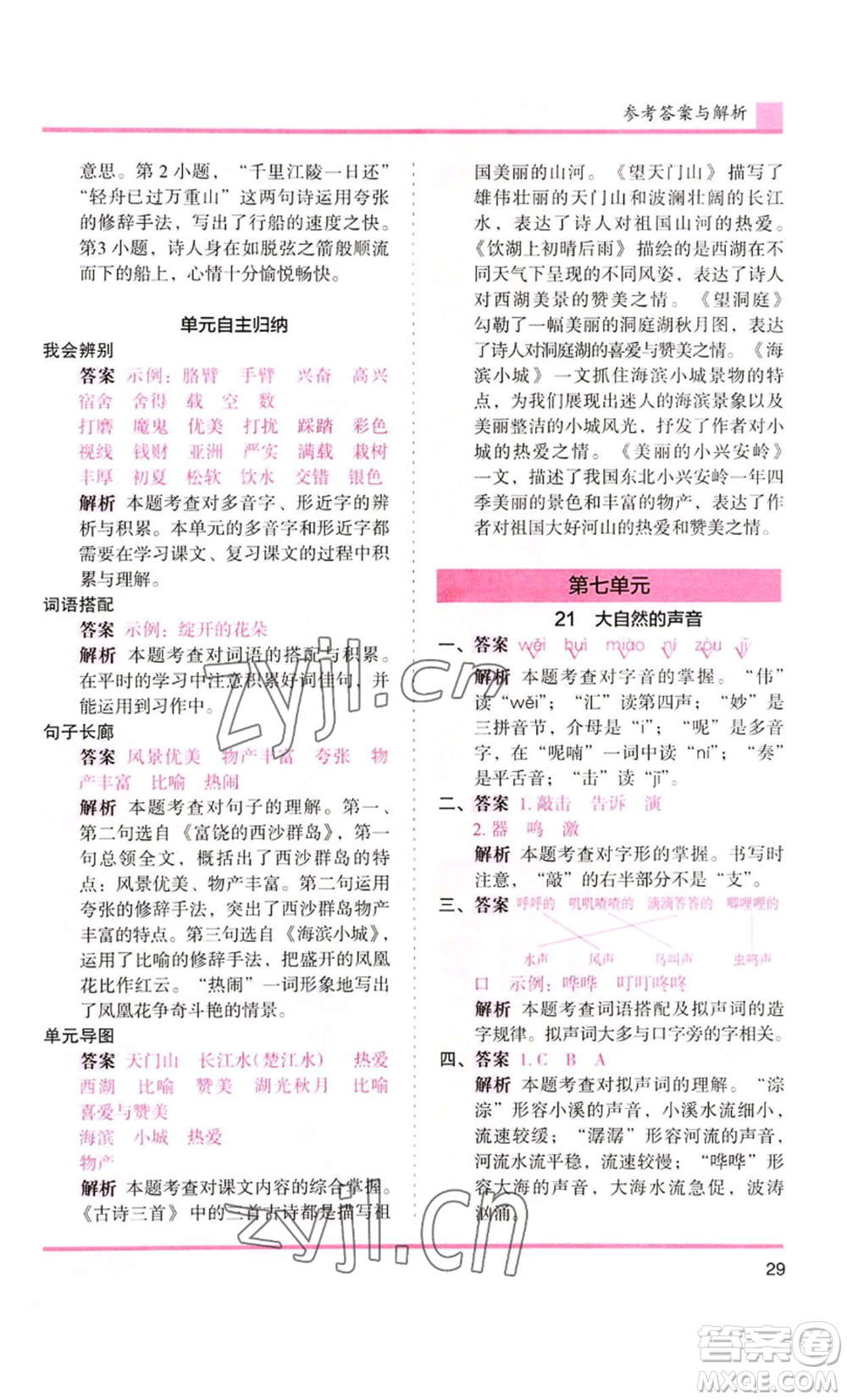 湖南師范大學(xué)出版社2022木頭馬分層課課練三年級(jí)上冊(cè)語(yǔ)文人教版浙江專版參考答案