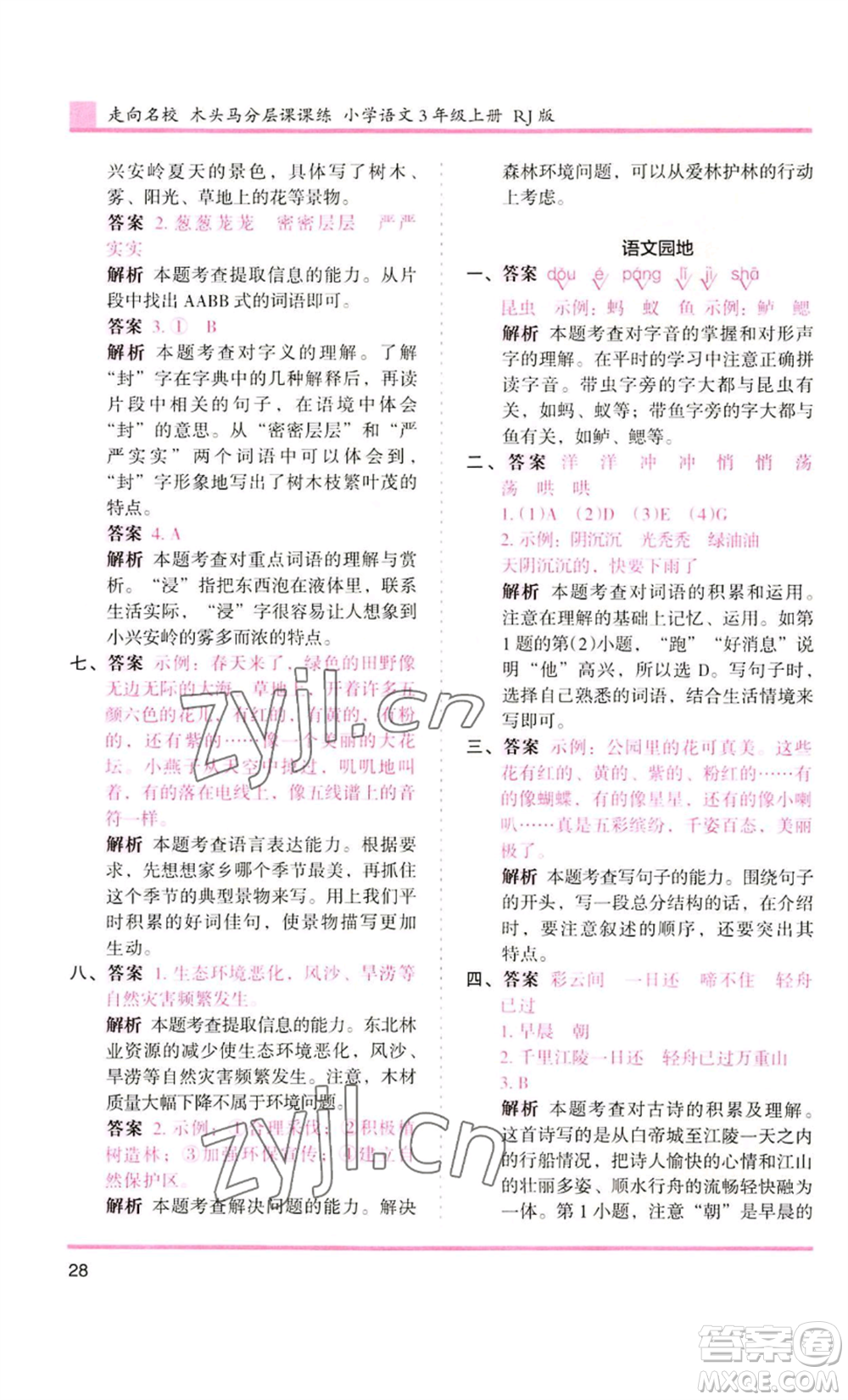 湖南師范大學(xué)出版社2022木頭馬分層課課練三年級(jí)上冊(cè)語(yǔ)文人教版浙江專版參考答案