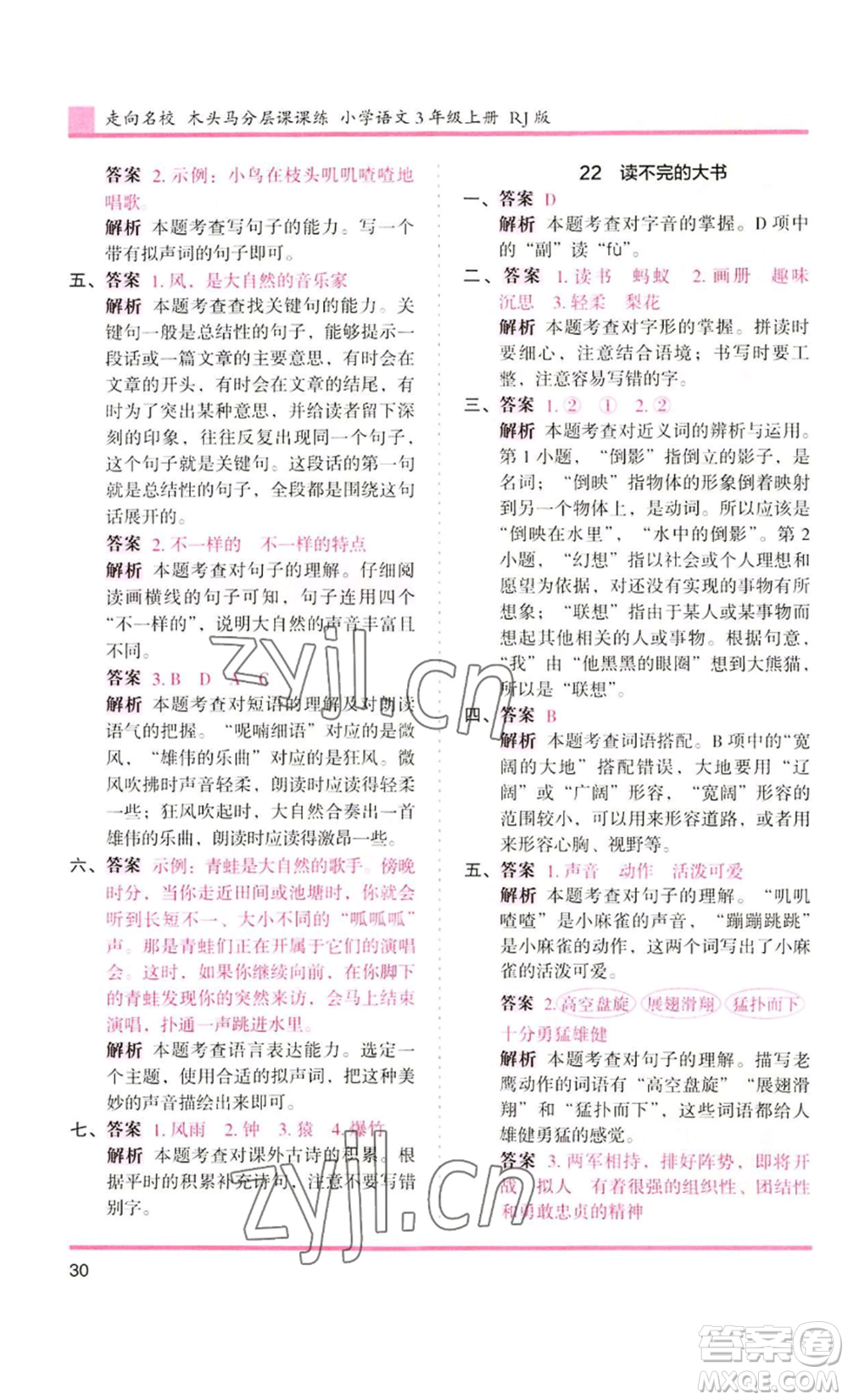 湖南師范大學(xué)出版社2022木頭馬分層課課練三年級(jí)上冊(cè)語(yǔ)文人教版浙江專版參考答案