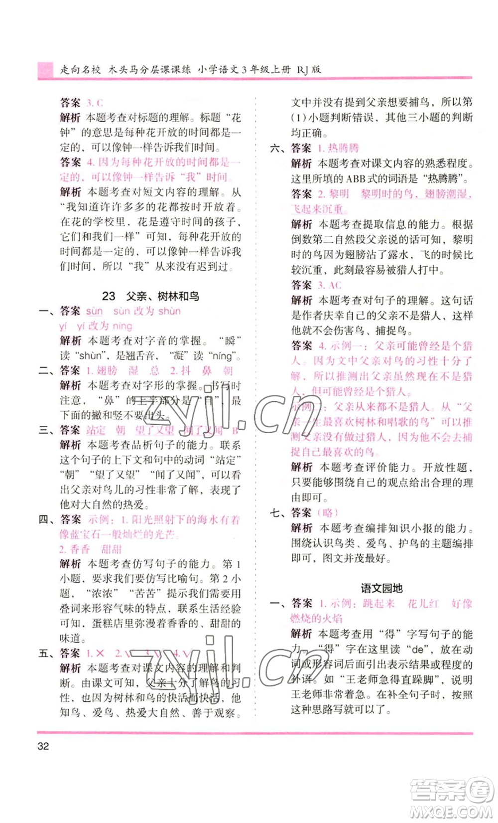 湖南師范大學(xué)出版社2022木頭馬分層課課練三年級(jí)上冊(cè)語(yǔ)文人教版浙江專版參考答案