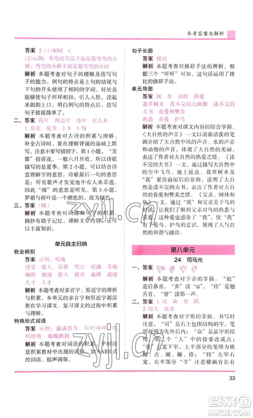 湖南師范大學(xué)出版社2022木頭馬分層課課練三年級(jí)上冊(cè)語(yǔ)文人教版浙江專版參考答案