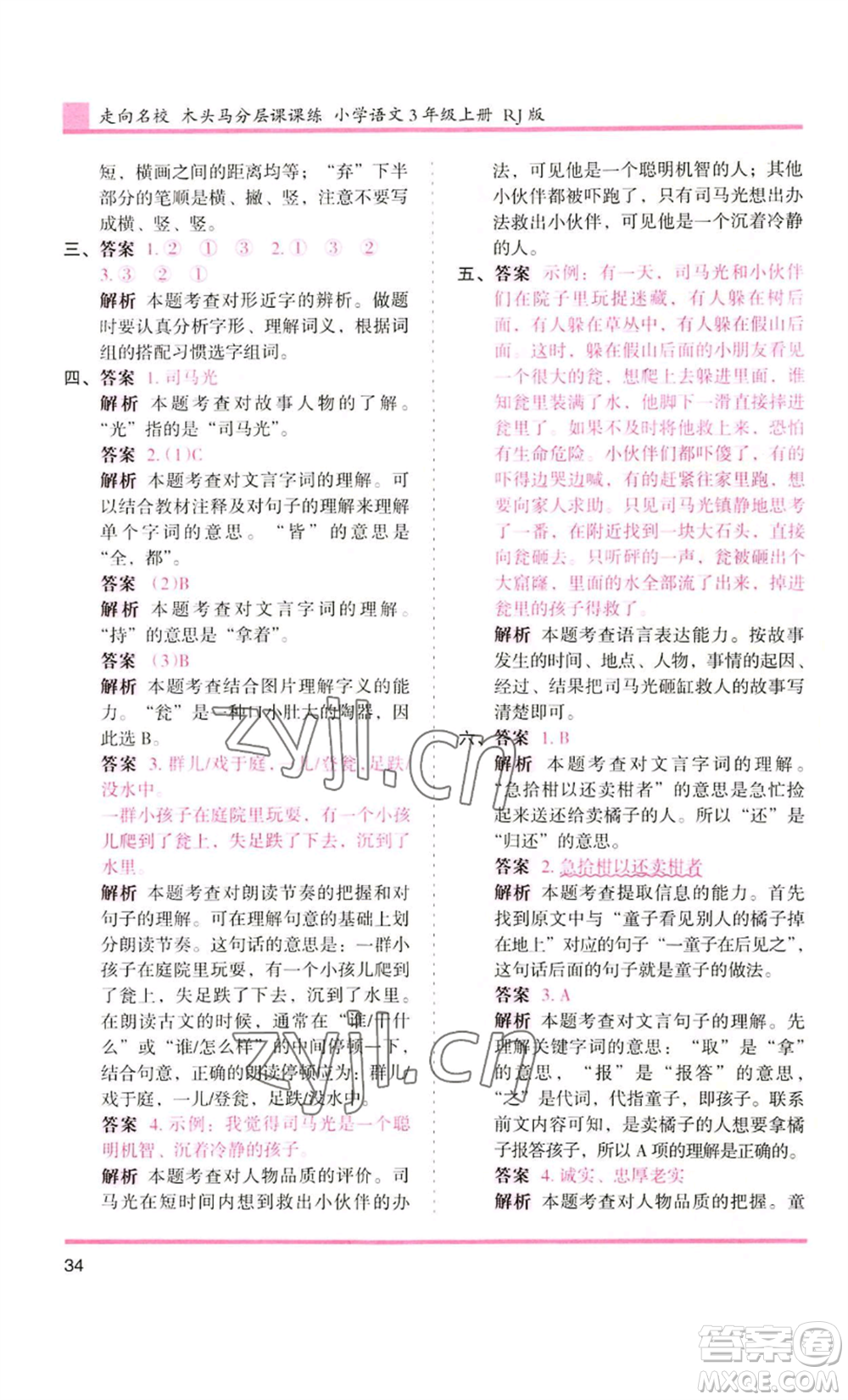 湖南師范大學(xué)出版社2022木頭馬分層課課練三年級(jí)上冊(cè)語(yǔ)文人教版浙江專版參考答案