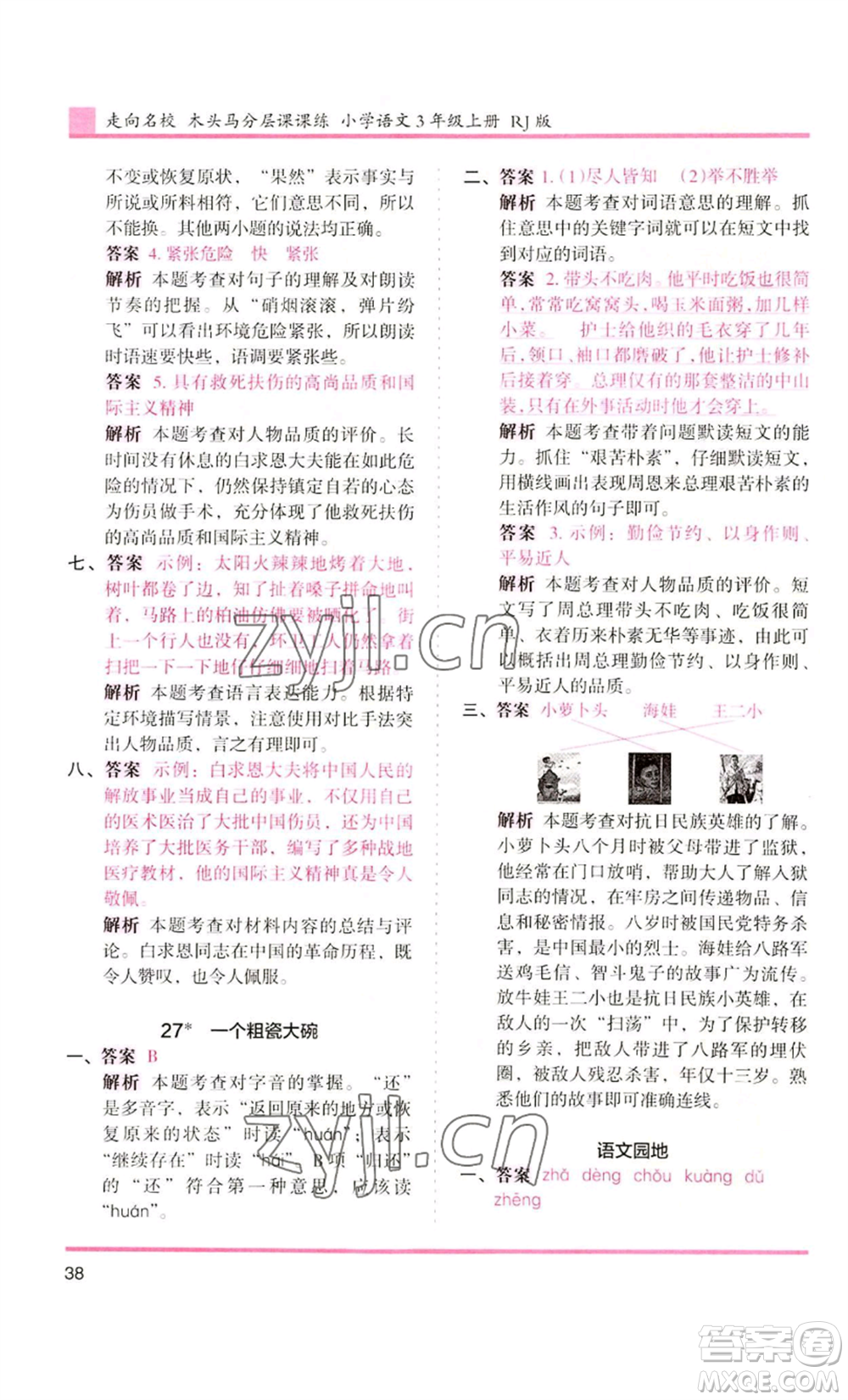 湖南師范大學(xué)出版社2022木頭馬分層課課練三年級(jí)上冊(cè)語(yǔ)文人教版浙江專版參考答案