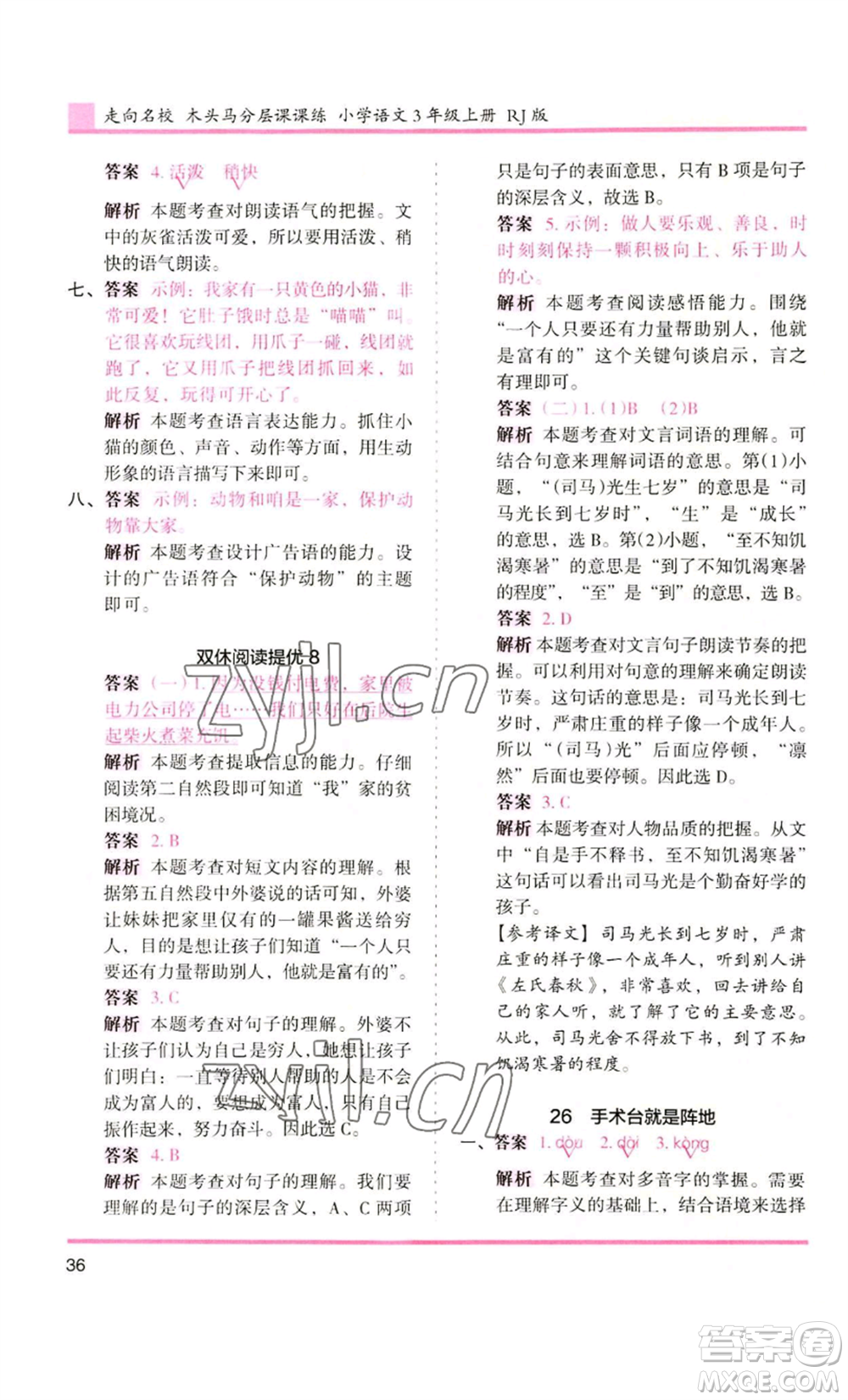 湖南師范大學(xué)出版社2022木頭馬分層課課練三年級(jí)上冊(cè)語(yǔ)文人教版浙江專版參考答案