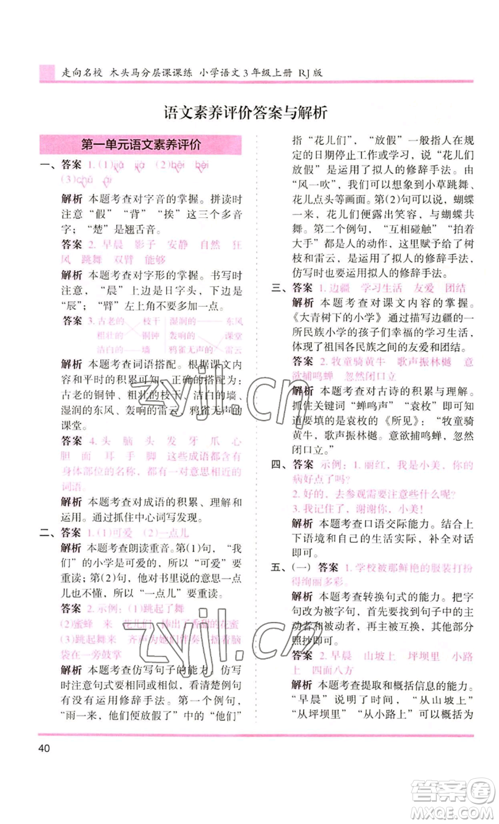 湖南師范大學(xué)出版社2022木頭馬分層課課練三年級(jí)上冊(cè)語(yǔ)文人教版浙江專版參考答案