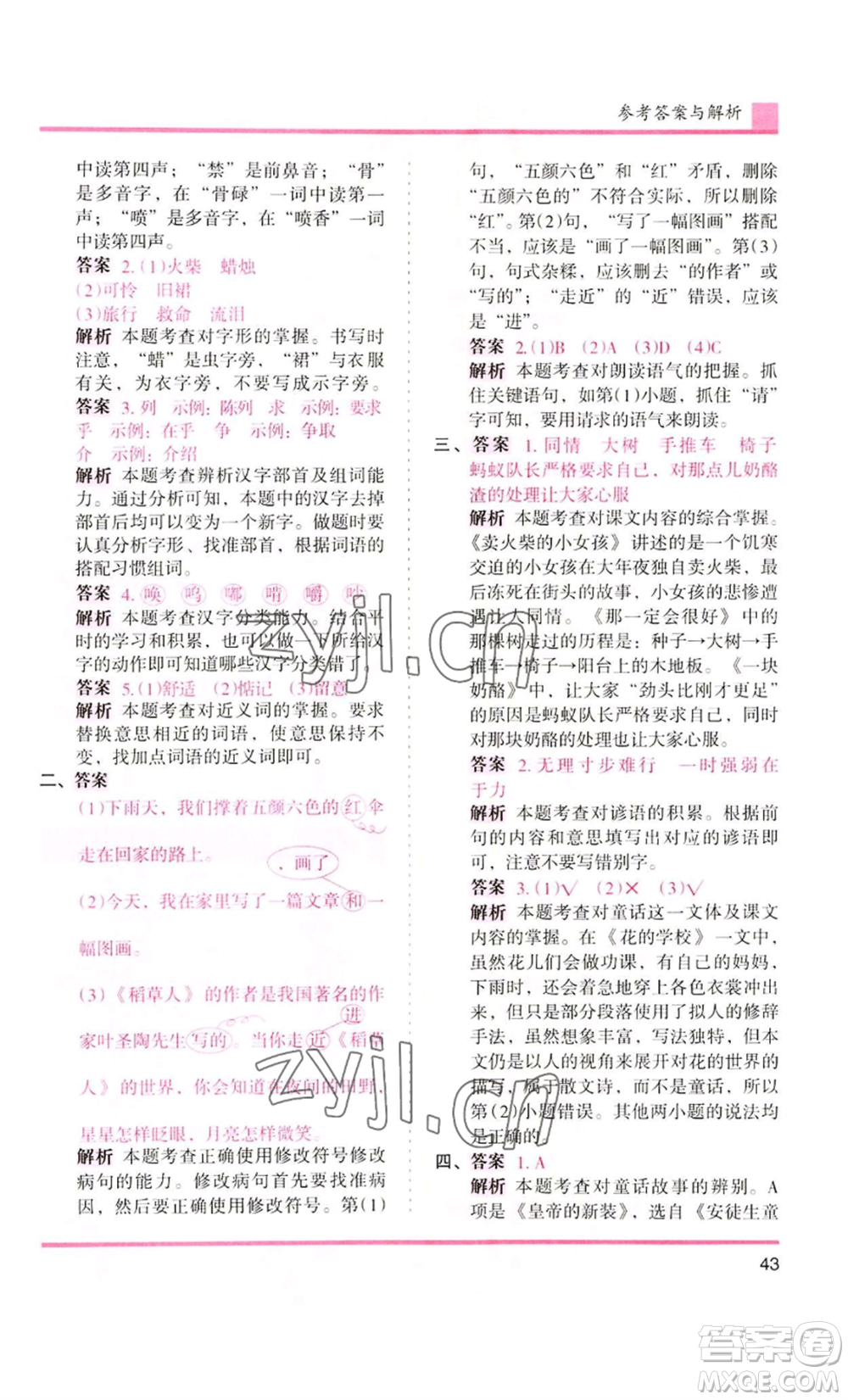 湖南師范大學(xué)出版社2022木頭馬分層課課練三年級(jí)上冊(cè)語(yǔ)文人教版浙江專版參考答案