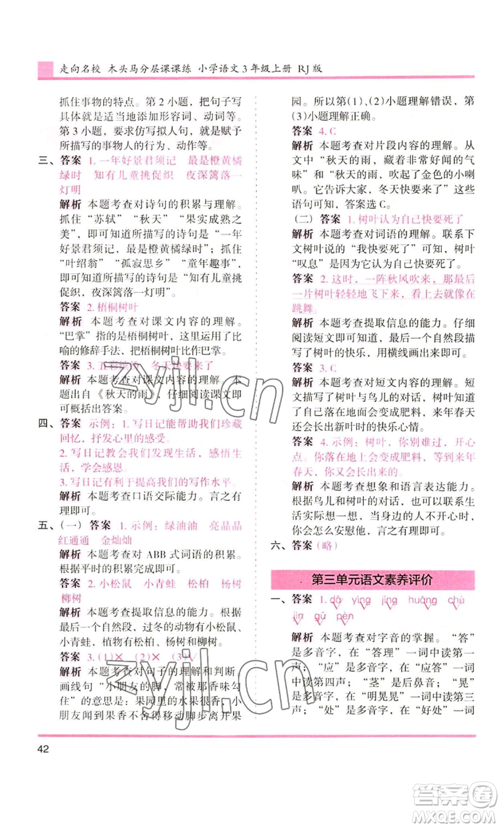 湖南師范大學(xué)出版社2022木頭馬分層課課練三年級(jí)上冊(cè)語(yǔ)文人教版浙江專版參考答案