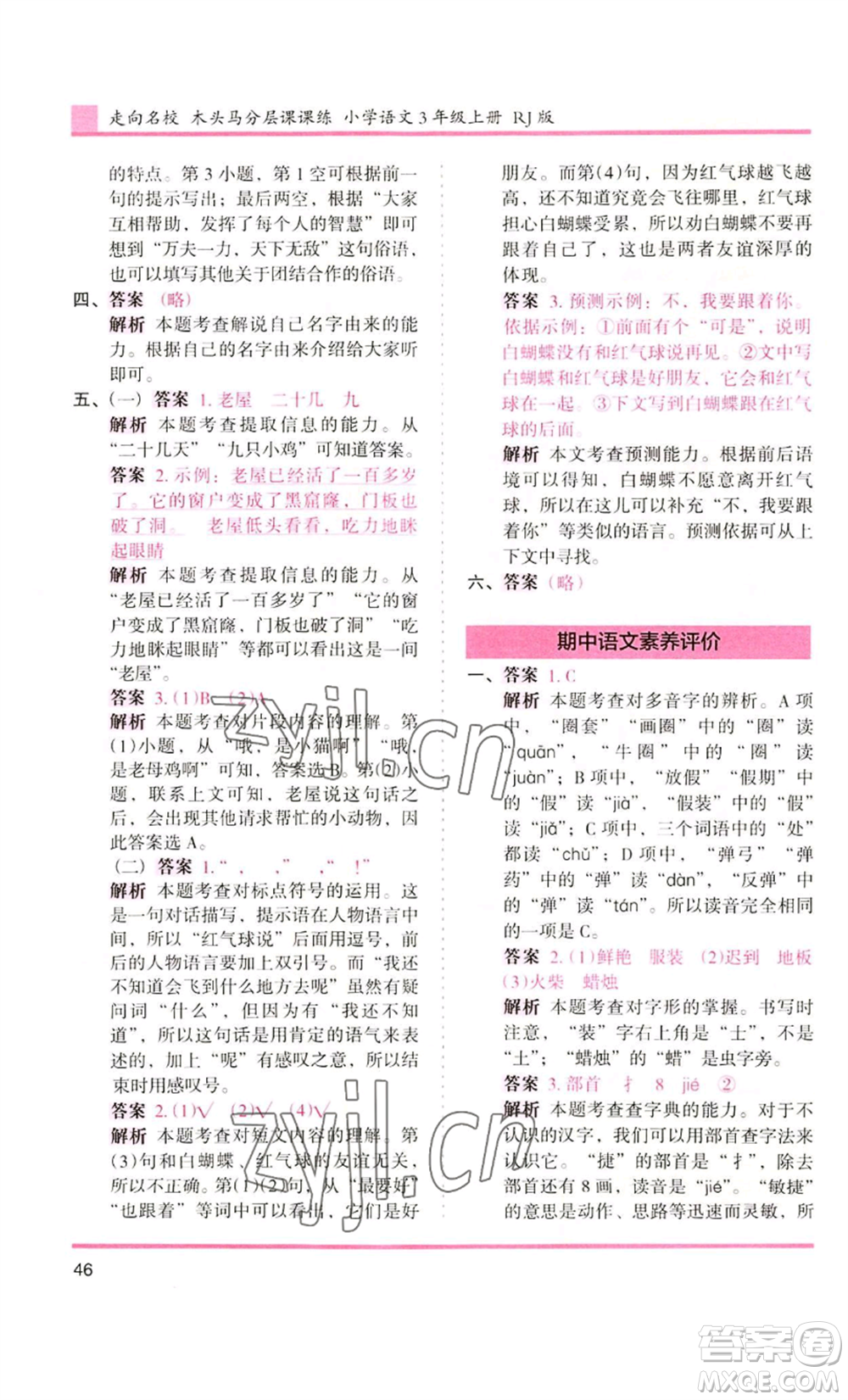 湖南師范大學(xué)出版社2022木頭馬分層課課練三年級(jí)上冊(cè)語(yǔ)文人教版浙江專版參考答案