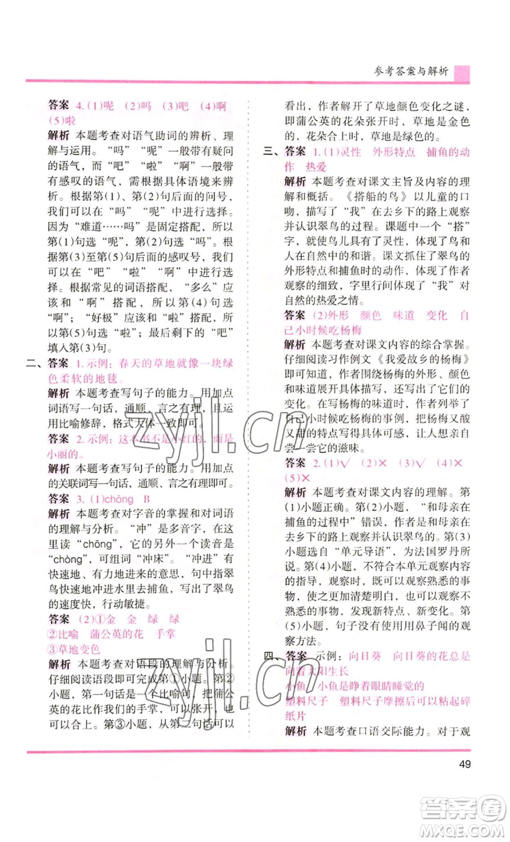 湖南師范大學(xué)出版社2022木頭馬分層課課練三年級(jí)上冊(cè)語(yǔ)文人教版浙江專版參考答案