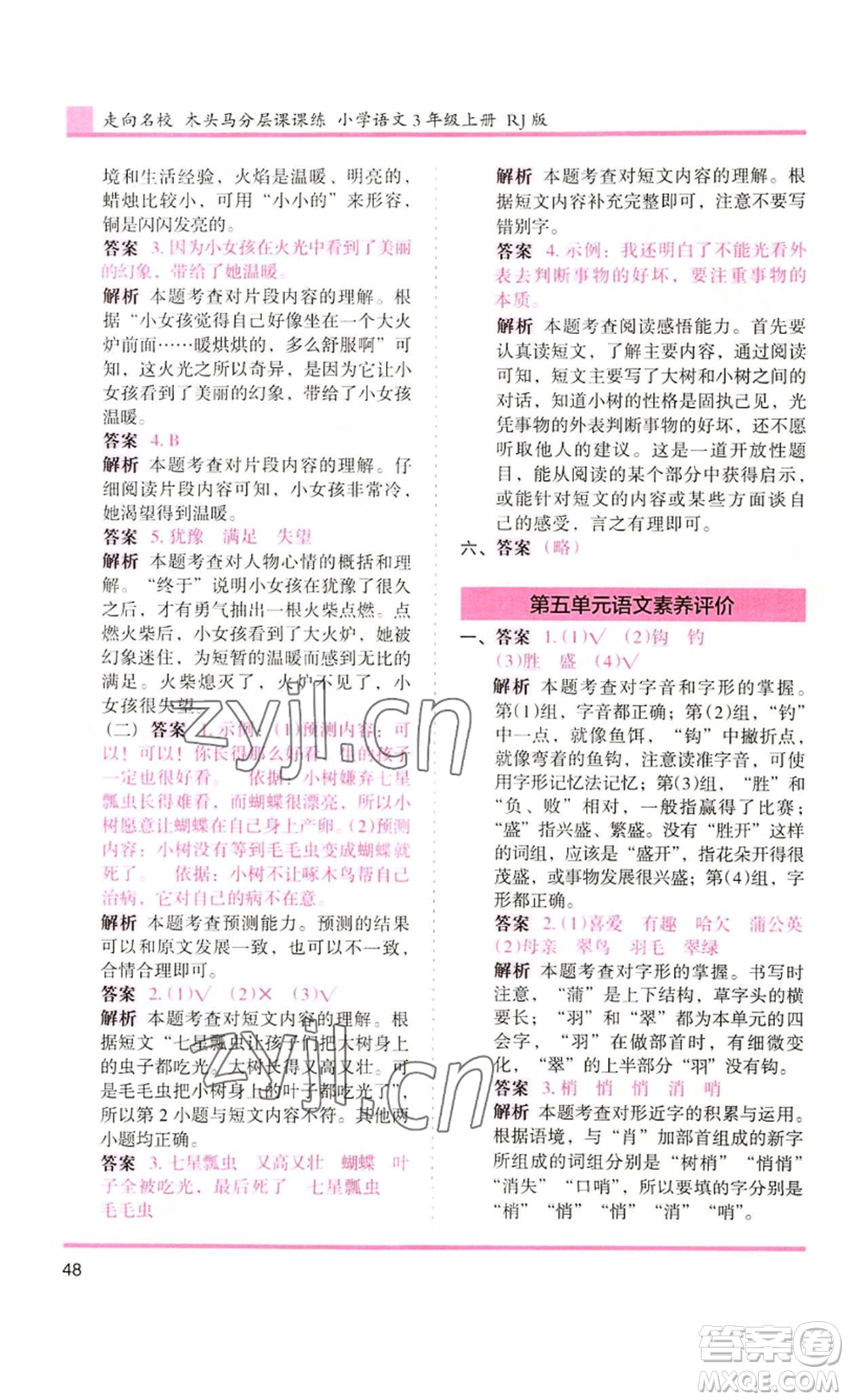 湖南師范大學(xué)出版社2022木頭馬分層課課練三年級(jí)上冊(cè)語(yǔ)文人教版浙江專版參考答案