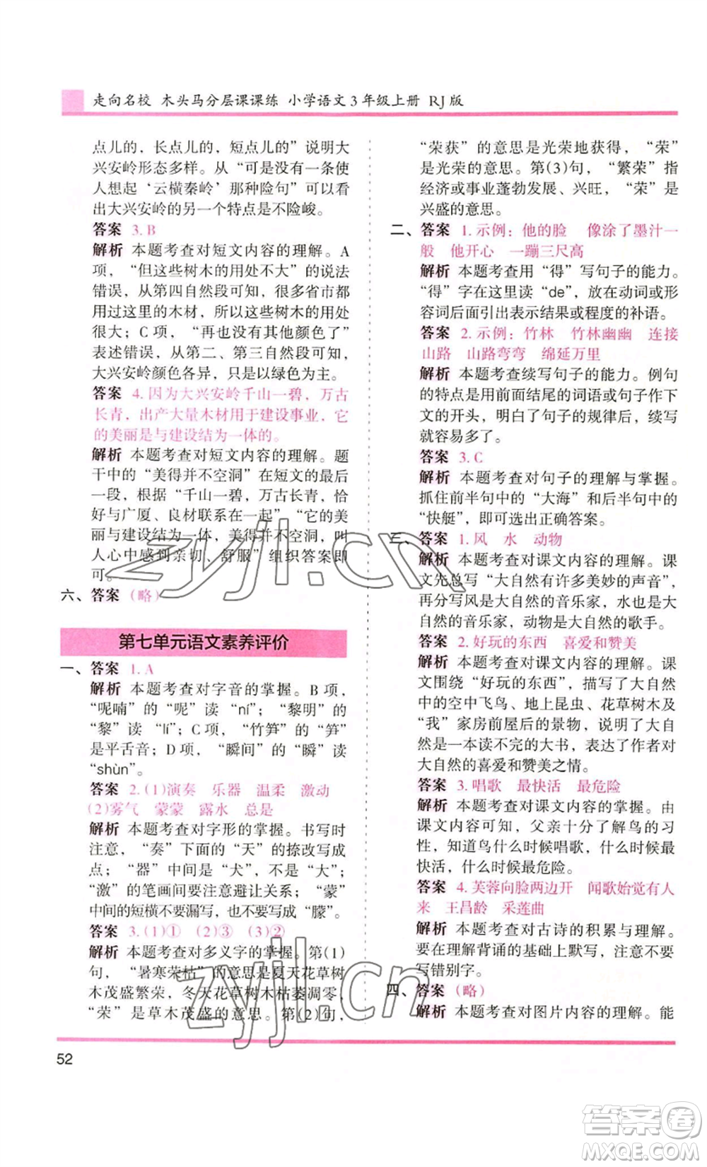 湖南師范大學(xué)出版社2022木頭馬分層課課練三年級(jí)上冊(cè)語(yǔ)文人教版浙江專版參考答案