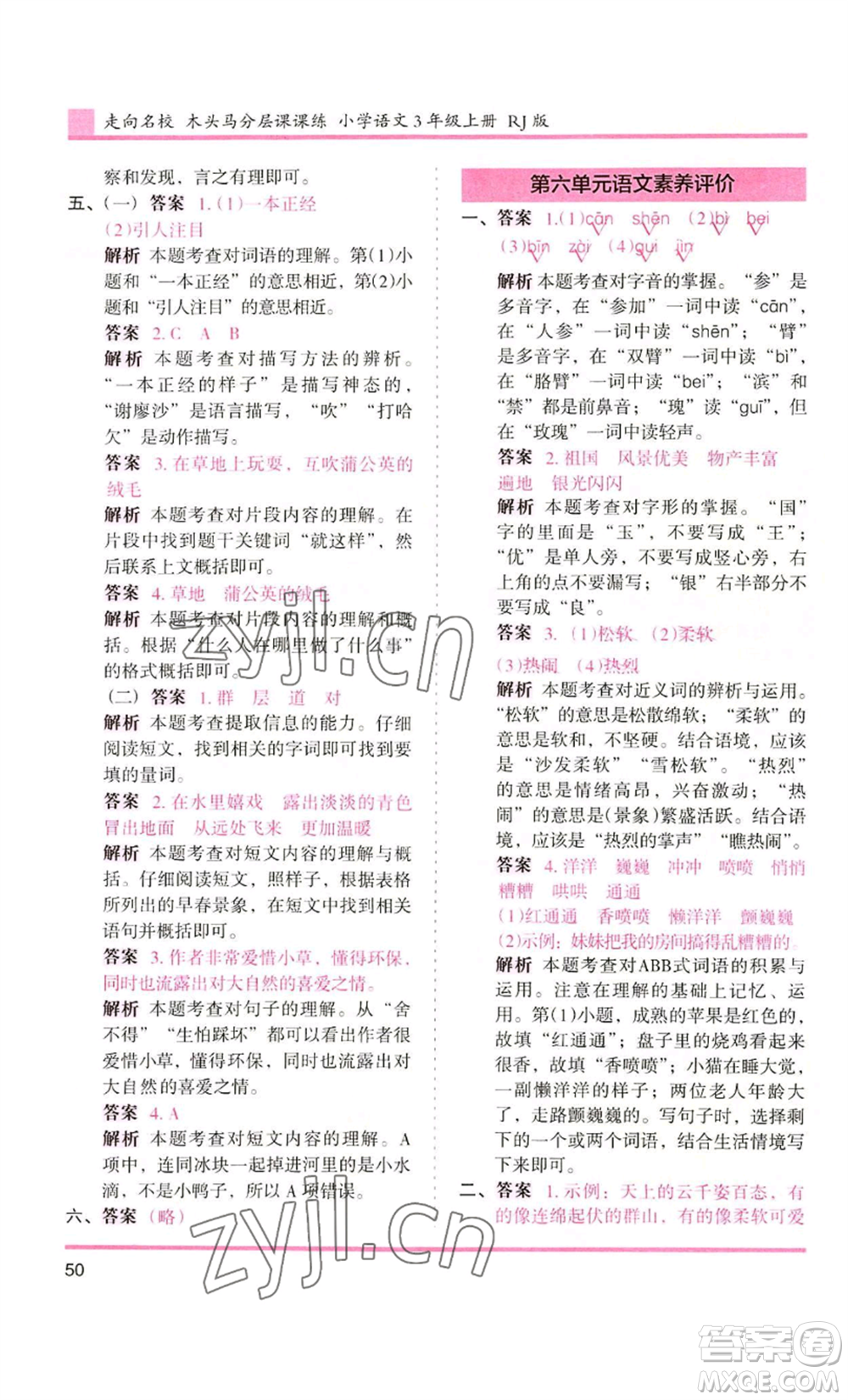 湖南師范大學(xué)出版社2022木頭馬分層課課練三年級(jí)上冊(cè)語(yǔ)文人教版浙江專版參考答案