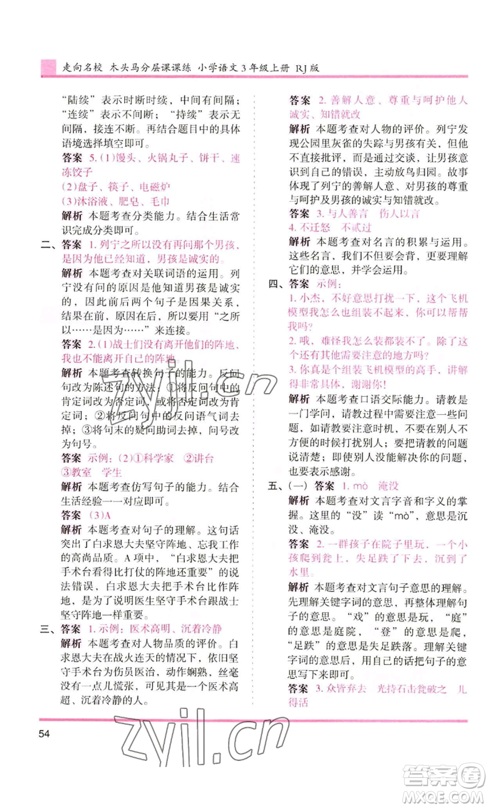 湖南師范大學(xué)出版社2022木頭馬分層課課練三年級(jí)上冊(cè)語(yǔ)文人教版浙江專版參考答案