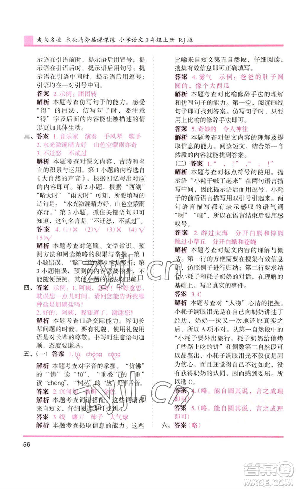 湖南師范大學(xué)出版社2022木頭馬分層課課練三年級(jí)上冊(cè)語(yǔ)文人教版浙江專版參考答案