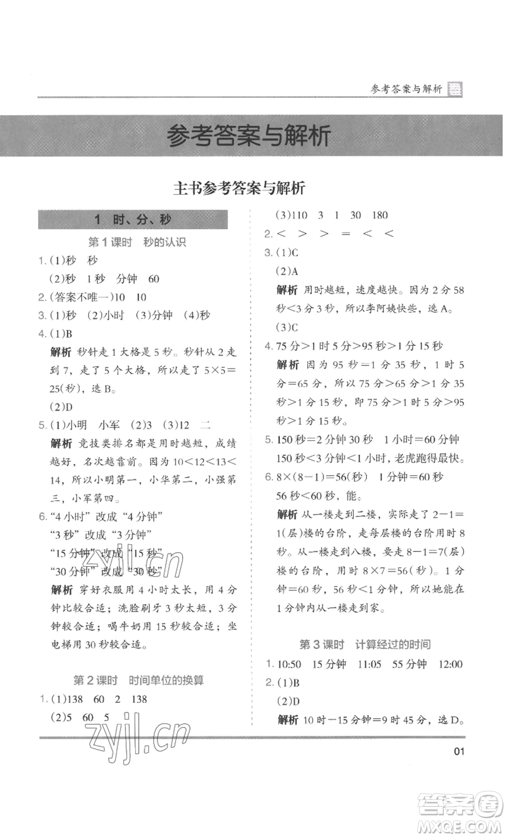 湖南師范大學(xué)出版社2022木頭馬分層課課練三年級(jí)上冊(cè)數(shù)學(xué)人教版浙江專(zhuān)版參考答案