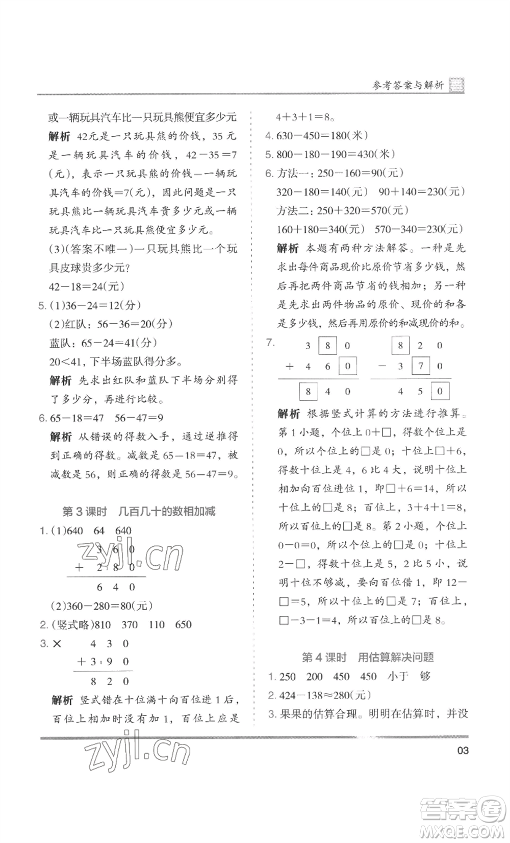 湖南師范大學(xué)出版社2022木頭馬分層課課練三年級(jí)上冊(cè)數(shù)學(xué)人教版浙江專(zhuān)版參考答案