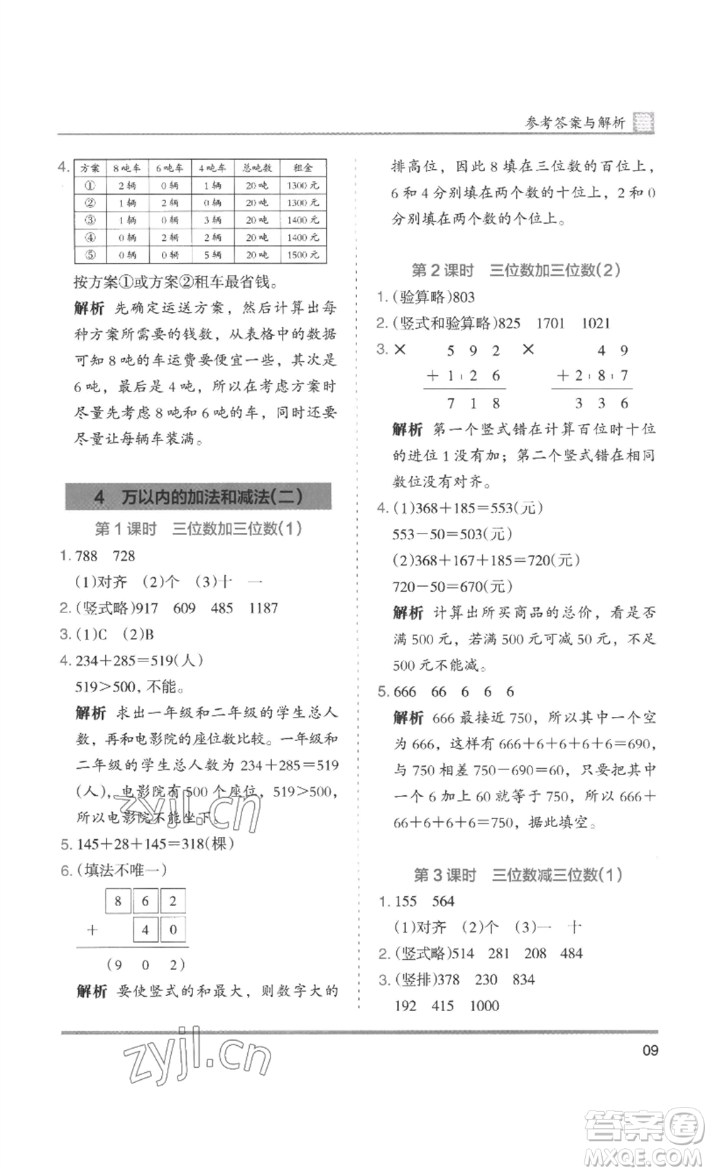 湖南師范大學(xué)出版社2022木頭馬分層課課練三年級(jí)上冊(cè)數(shù)學(xué)人教版浙江專(zhuān)版參考答案