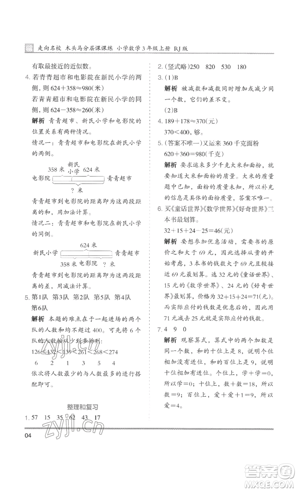 湖南師范大學(xué)出版社2022木頭馬分層課課練三年級(jí)上冊(cè)數(shù)學(xué)人教版浙江專(zhuān)版參考答案