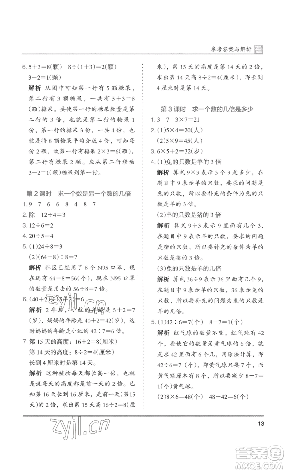 湖南師范大學(xué)出版社2022木頭馬分層課課練三年級(jí)上冊(cè)數(shù)學(xué)人教版浙江專(zhuān)版參考答案