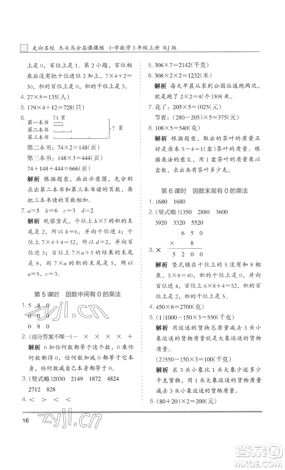 湖南師范大學(xué)出版社2022木頭馬分層課課練三年級(jí)上冊(cè)數(shù)學(xué)人教版浙江專(zhuān)版參考答案