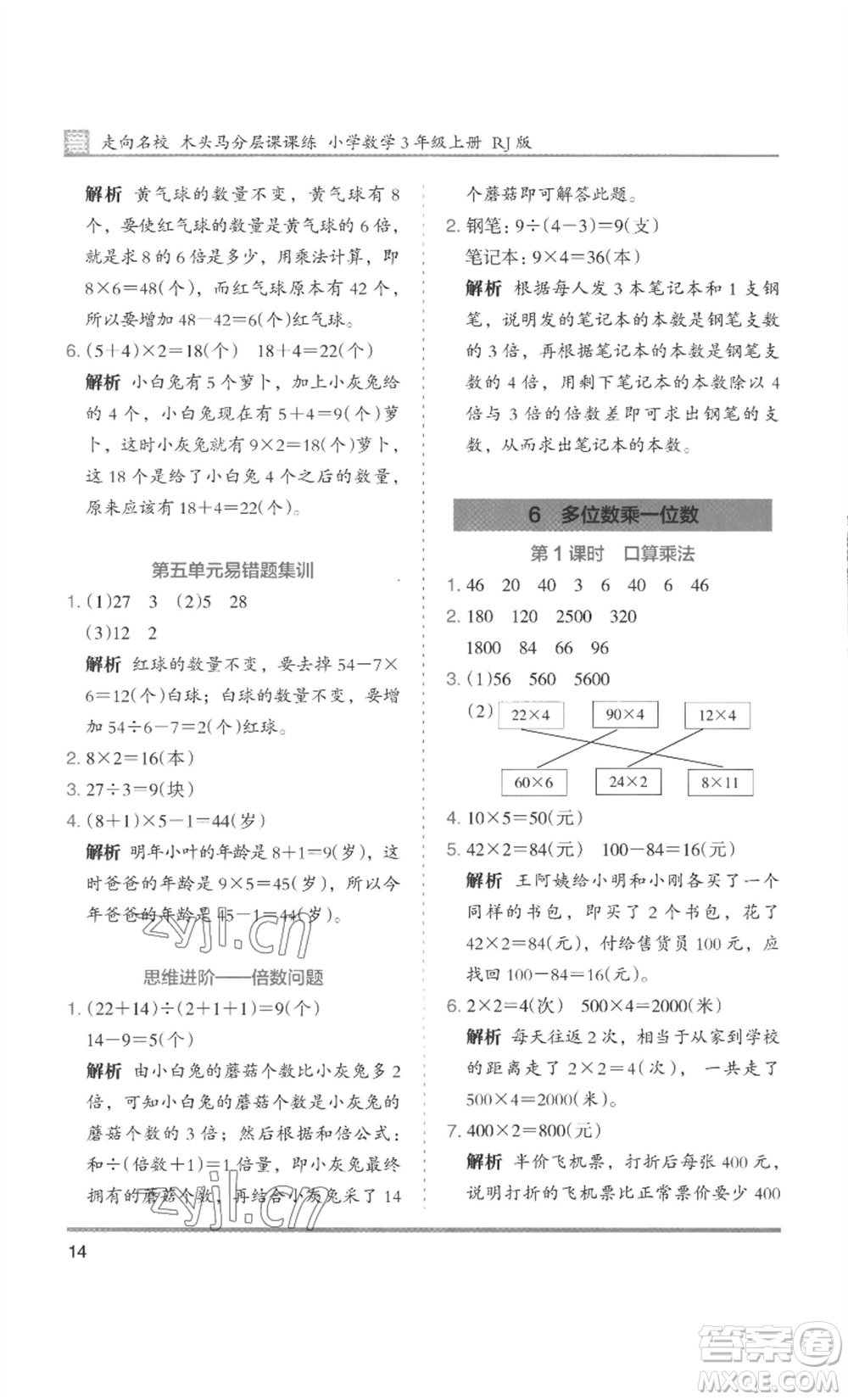 湖南師范大學(xué)出版社2022木頭馬分層課課練三年級(jí)上冊(cè)數(shù)學(xué)人教版浙江專(zhuān)版參考答案